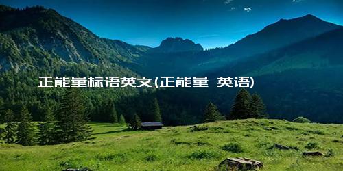正能量标语英文(正能量 英语)